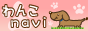 犬の情報サイトわんこnavi